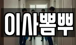 이사뽐뿌