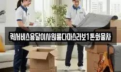 퀵서비스용달이사원룸다마스라보1톤화물차