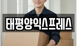 태평양익스프레스