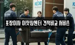 포장이사 이삿짐센터 견적비교 서비스
