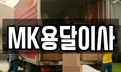 MK용달이사
