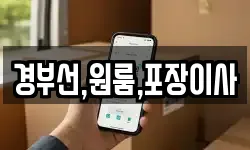 부산 서구 아미동1가 이사,용달이사,포장이사,원룸이사,보관이사