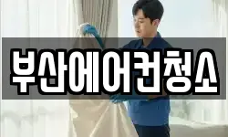 부산에어컨청소