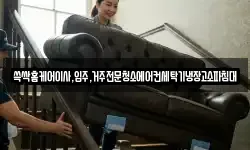 쓱싹홈케어이사,입주,거주전문청소에어컨세탁기냉장고소파침대