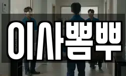 이사뽐뿌