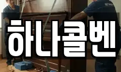 하나콜벤