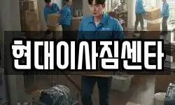 현대이사짐센타