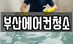 부산에어컨청소