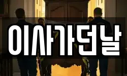 이사가던날