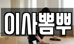 이사뽐뿌