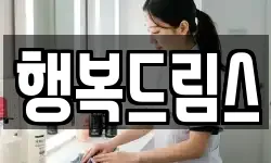 행복드림스