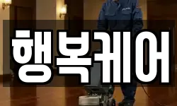 행복케어