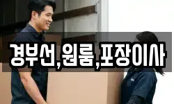 경부선,원룸,포장이사