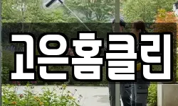 고은홈클린