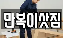 만복이삿짐