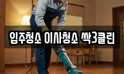 입주청소 이사청소 싹3클린