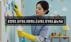 종합청소,입주청소,이사청소,준공청소,상가청소,줄눈시공