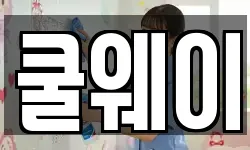 쿨웨이