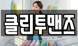 클린투맨즈