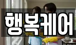 행복케어