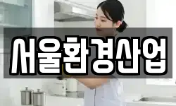 서울환경산업