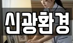 신광환경