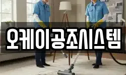 오케이공조시스템