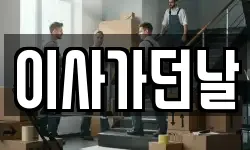부산 서구 초장동 이사,용달이사,포장이사,원룸이사,보관이사