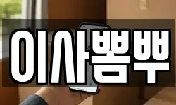 이사뽐뿌