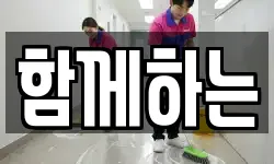 부산 서구 초장동 청소,입주청소,사무실청소,에어컨청소