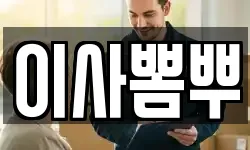 이사뽐뿌