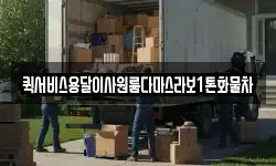 퀵서비스용달이사원룸다마스라보1톤화물차