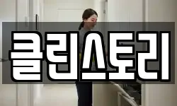 클린스토리