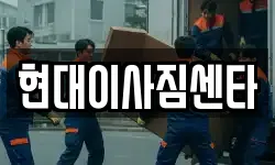 현대이사짐센타