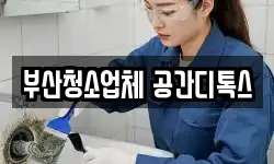 부산청소업체 공간디톡스