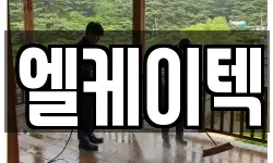 엘케이텍