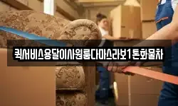 퀵서비스용달이사원룸다마스라보1톤화물차