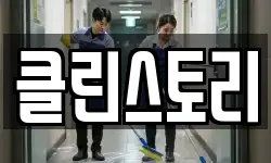 클린스토리