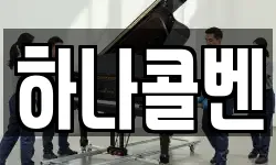 하나콜벤