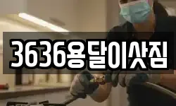 3636용달이삿짐