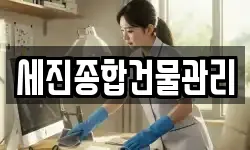 세진종합건물관리