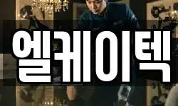 엘케이텍