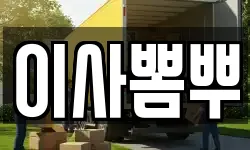 이사뽐뿌