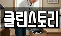 클린스토리