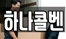 하나콜벤