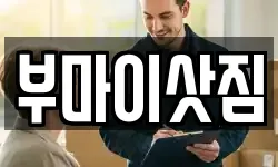 부마이삿짐
