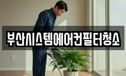 부산 서구 토성동1가 청소,입주청소,사무실청소,에어컨청소