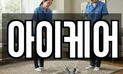 아이케어