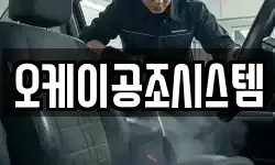 오케이공조시스템