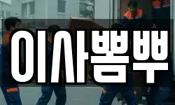이사뽐뿌